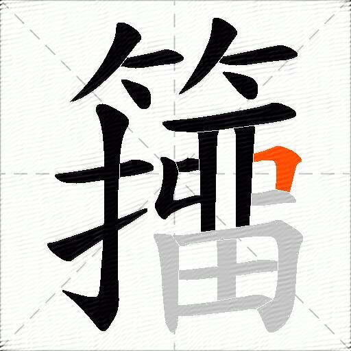 籒