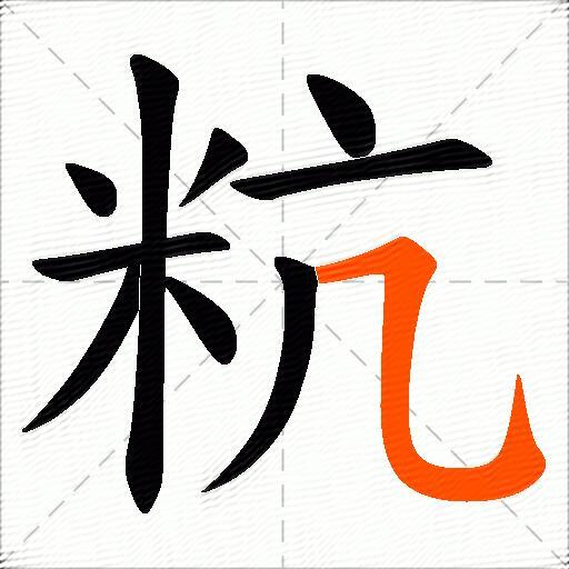 粇