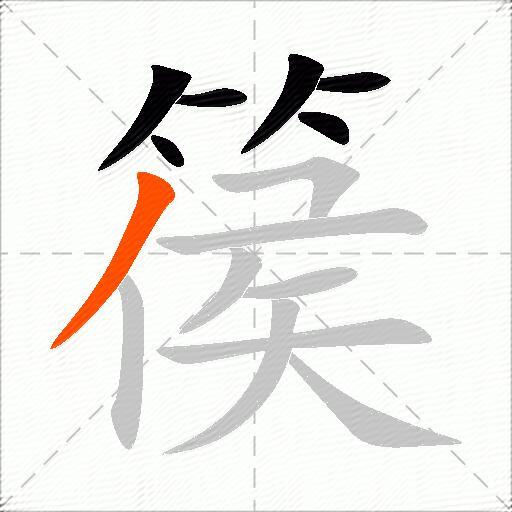 篌