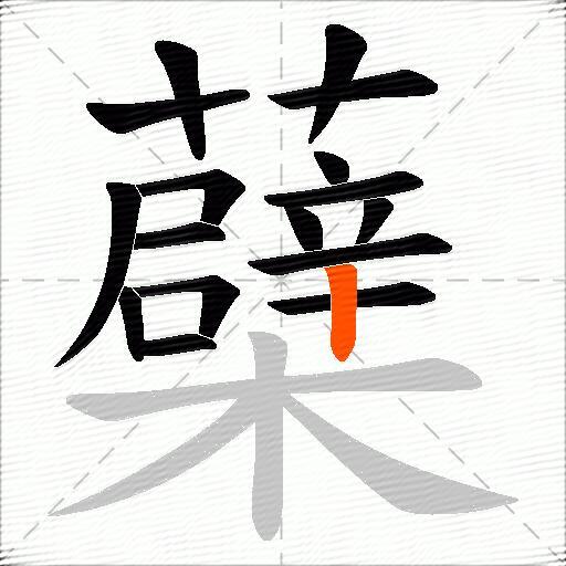 蘗
