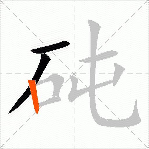 砘