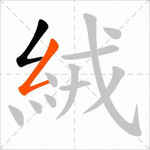 絨
