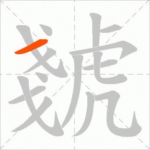 虦