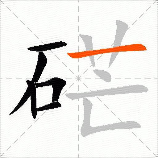 硭