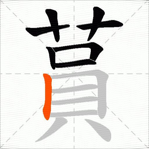 蒷