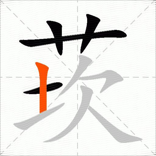 莰