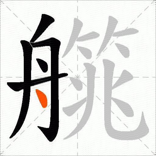 艞