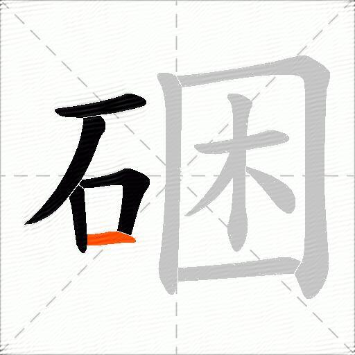 硱