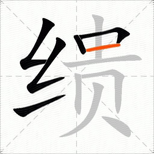 缋
