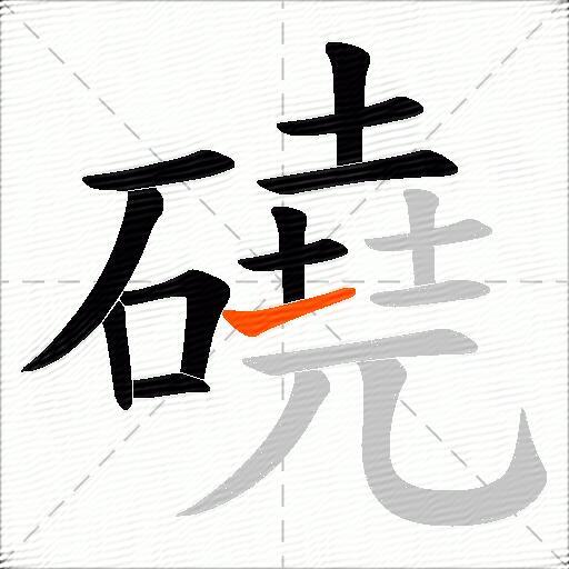 磽