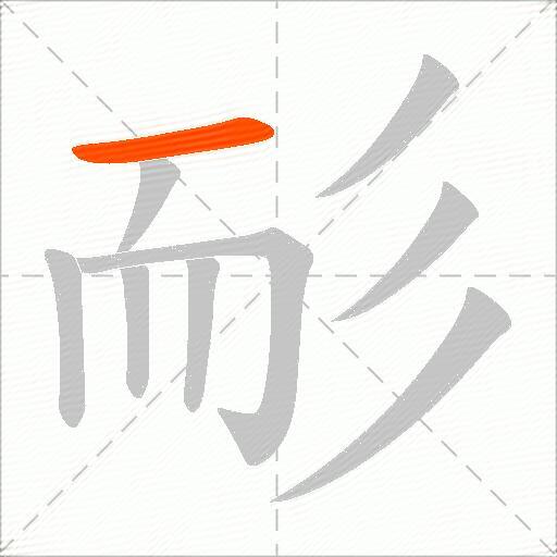 耏