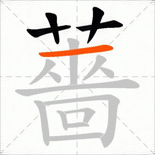 薔