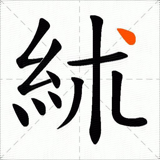 絉