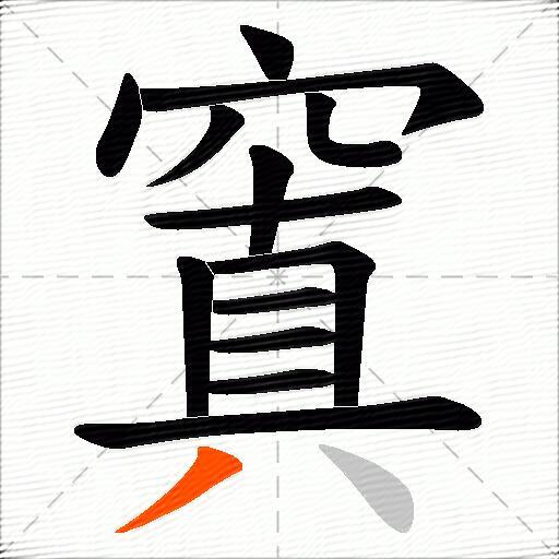 窴