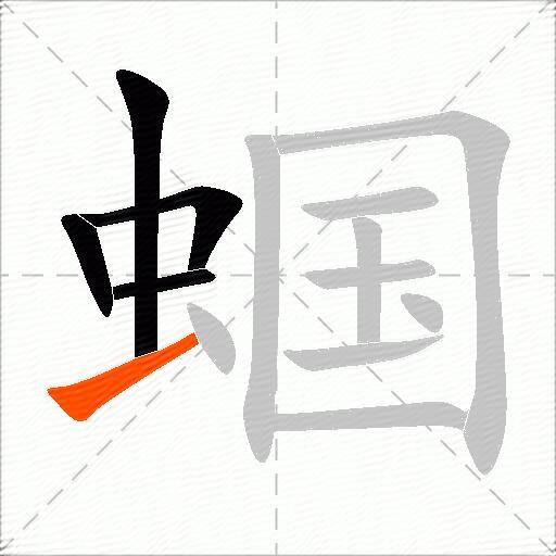 蝈