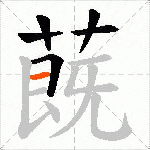 蔇