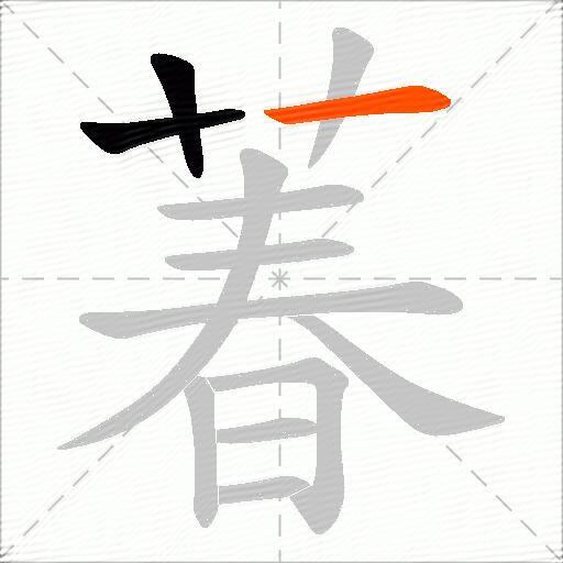 萶