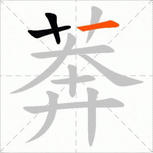 莾