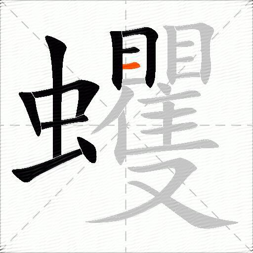 蠼