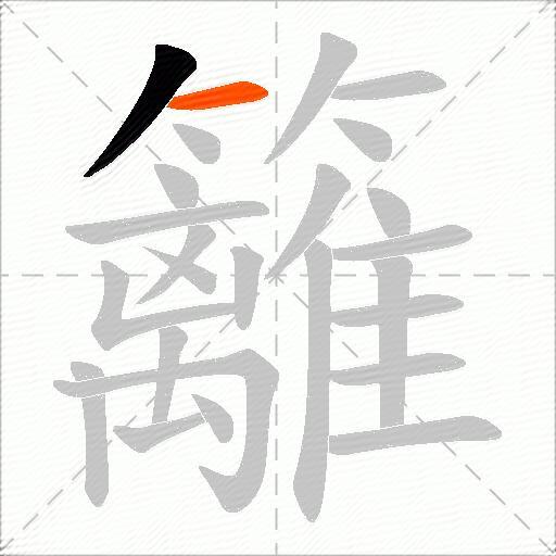 籬