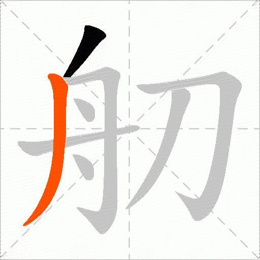 舠