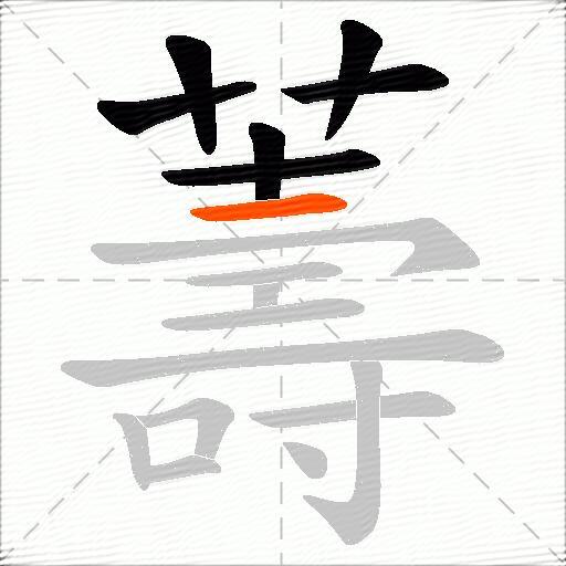 薵