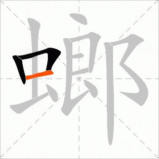 螂