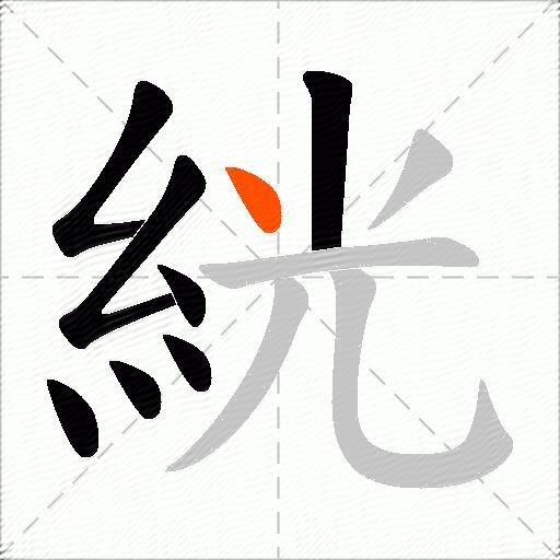 絖