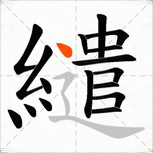 繾