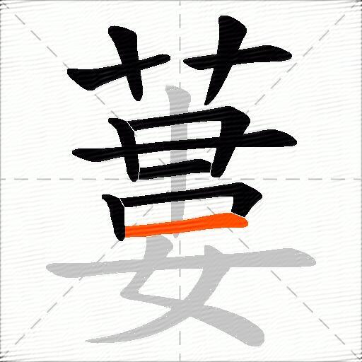 蔞