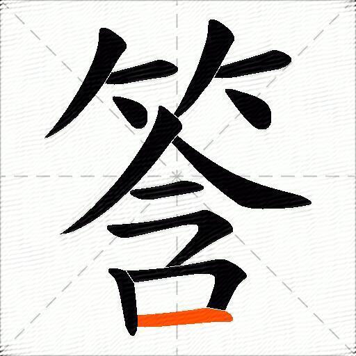 筨