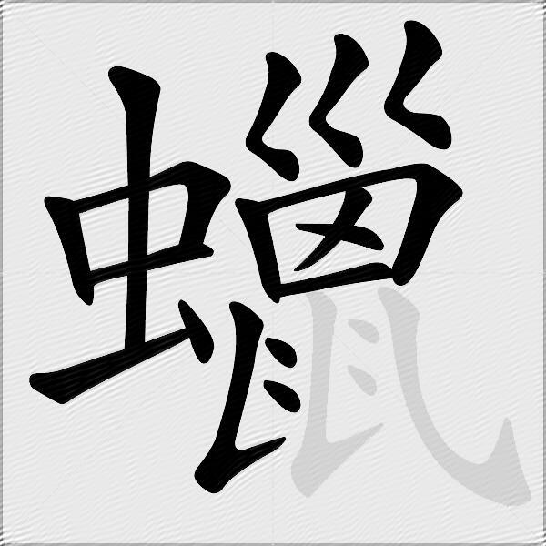 蠟