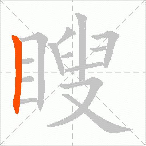瞍