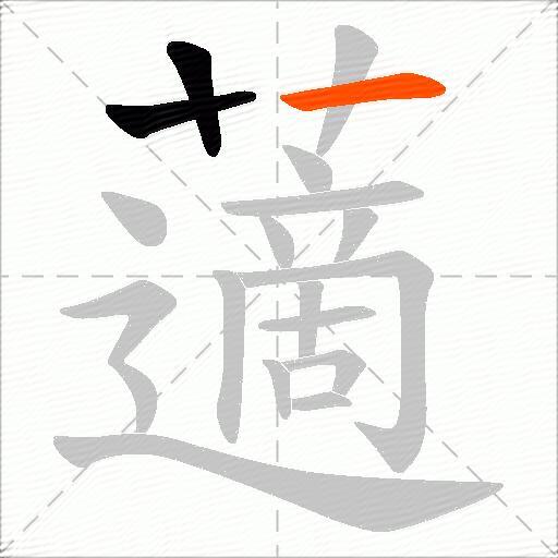 藡