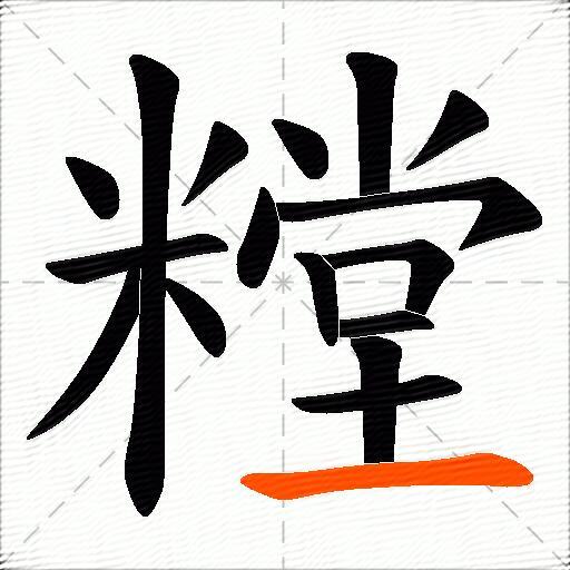 糛