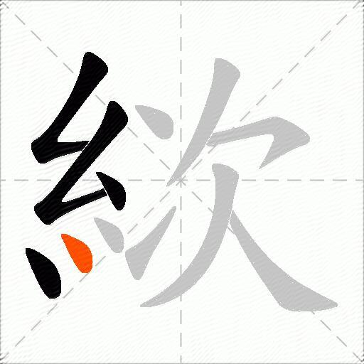 絘