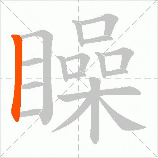 矂