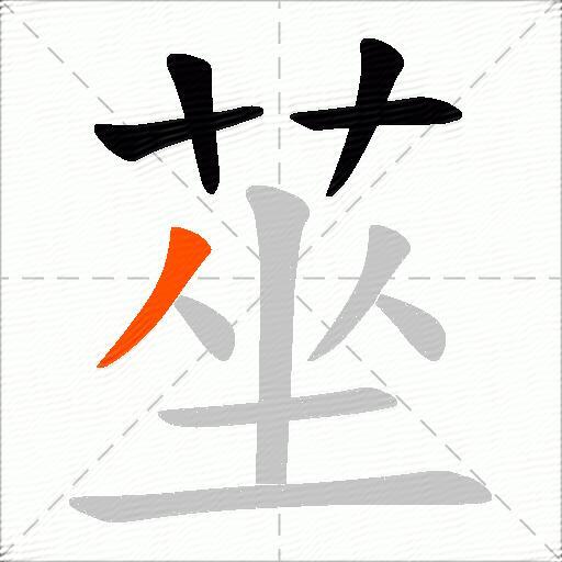莝