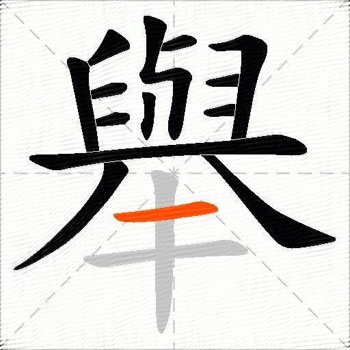 舉