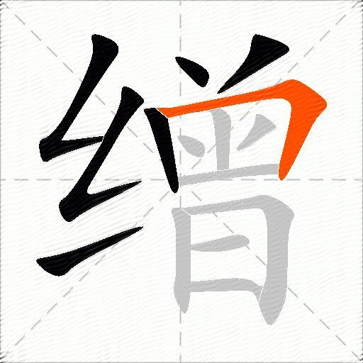 缯