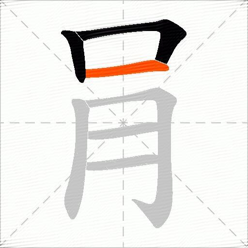 肙