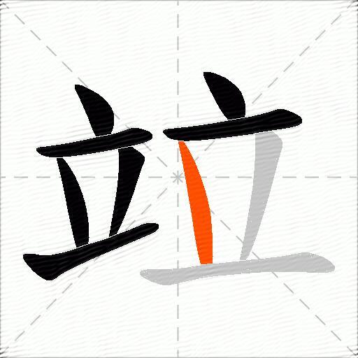 竝