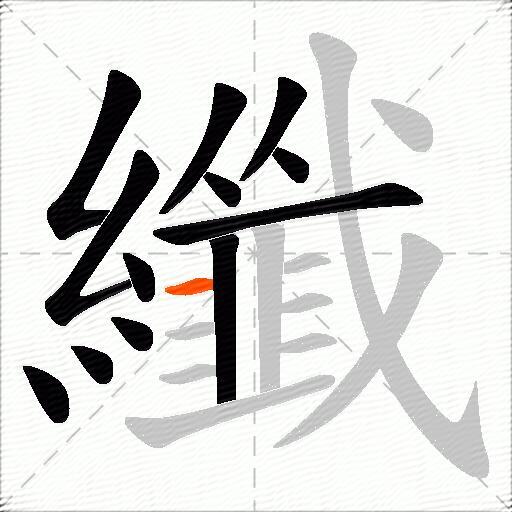 纖