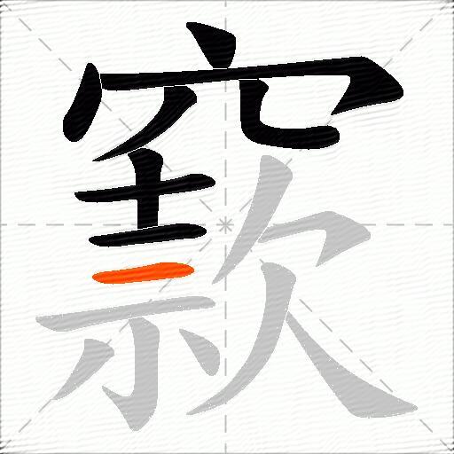 窾