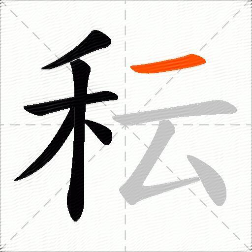 秐