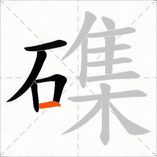 磼