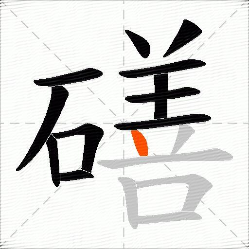 磰