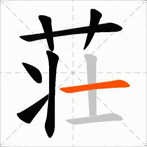 荘