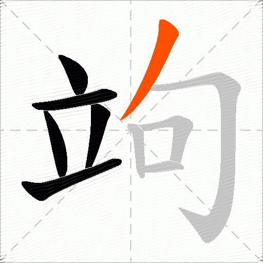 竘
