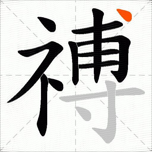 禣